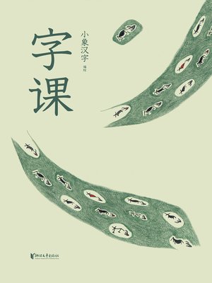 cover image of 字课